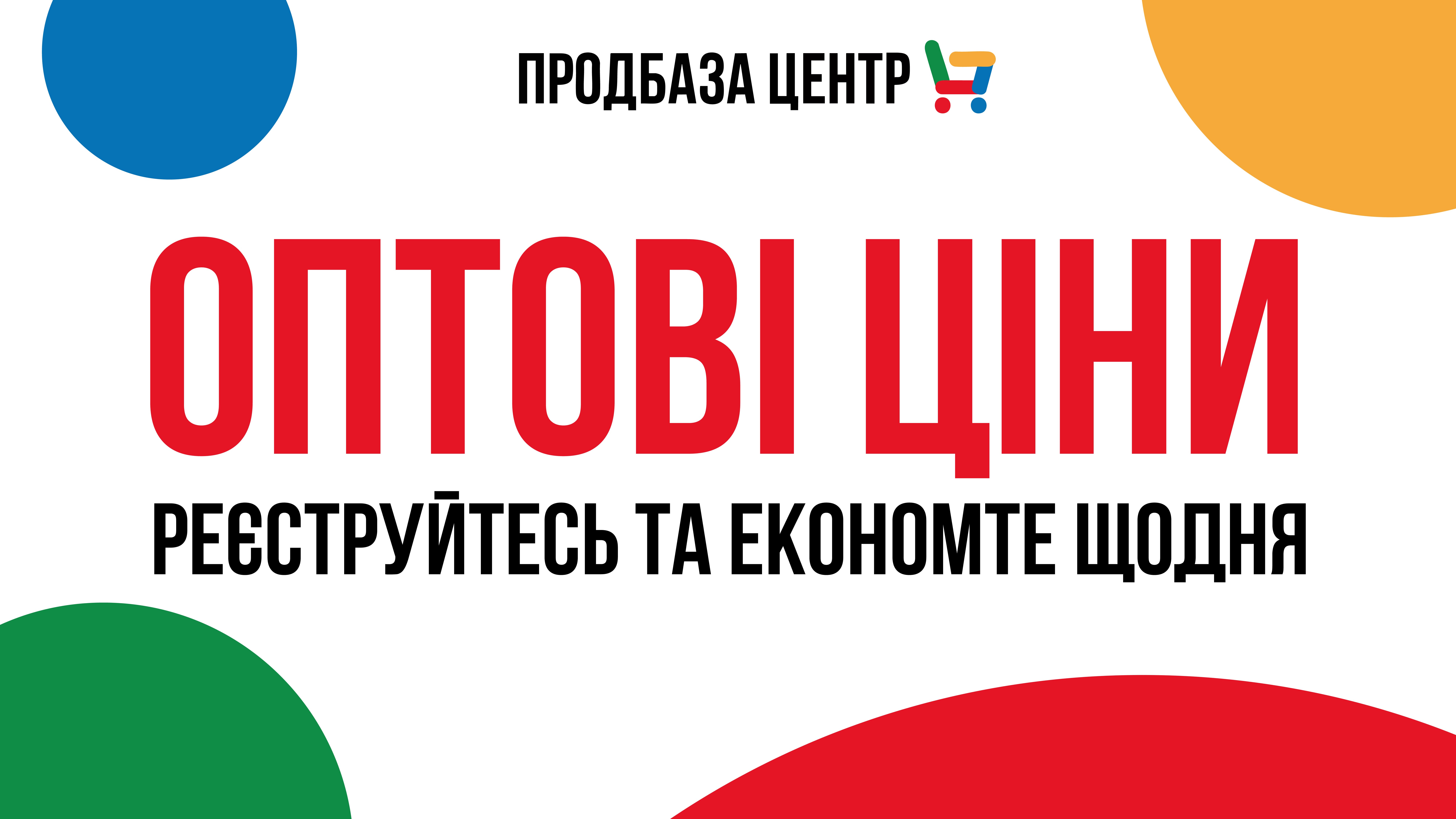 Оптові ціни - для кожного! Отримайте штрихкод та економте щодня